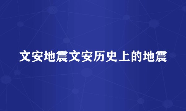 文安地震文安历史上的地震