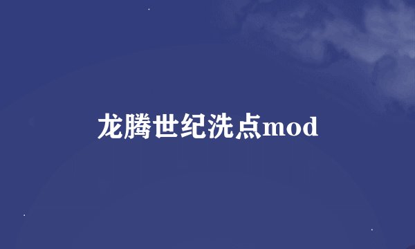 龙腾世纪洗点mod