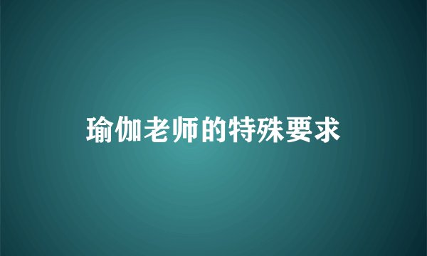 瑜伽老师的特殊要求
