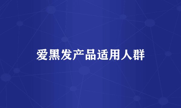 爱黑发产品适用人群
