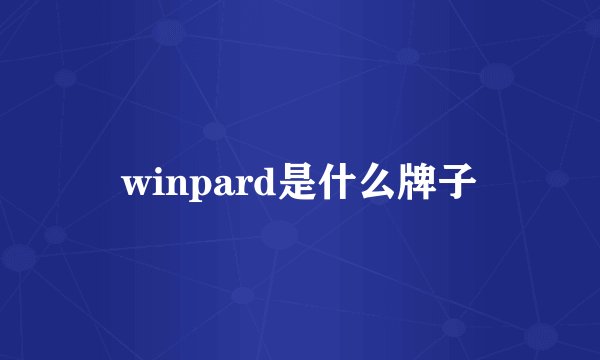 winpard是什么牌子
