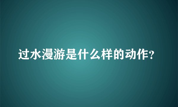 过水漫游是什么样的动作？
