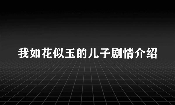 我如花似玉的儿子剧情介绍
