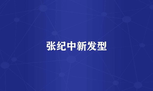 张纪中新发型