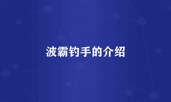 波霸钓手的介绍