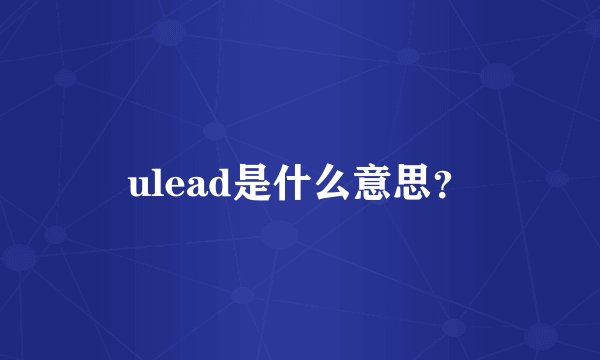 ulead是什么意思？