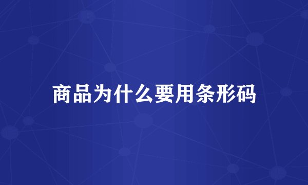 商品为什么要用条形码