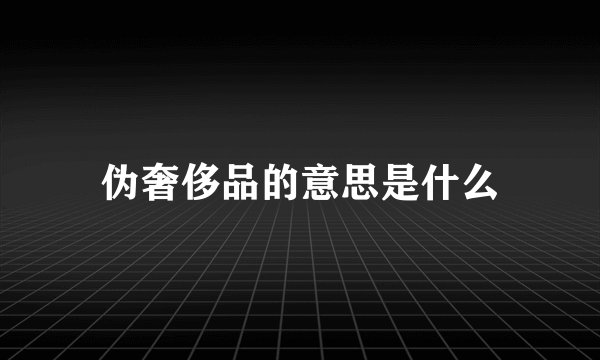 伪奢侈品的意思是什么