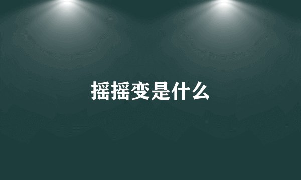 摇摇变是什么