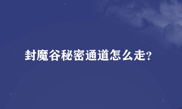 封魔谷秘密通道怎么走？