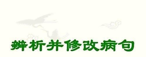 高考语文病句辨析搭配不当之主宾搭配不当