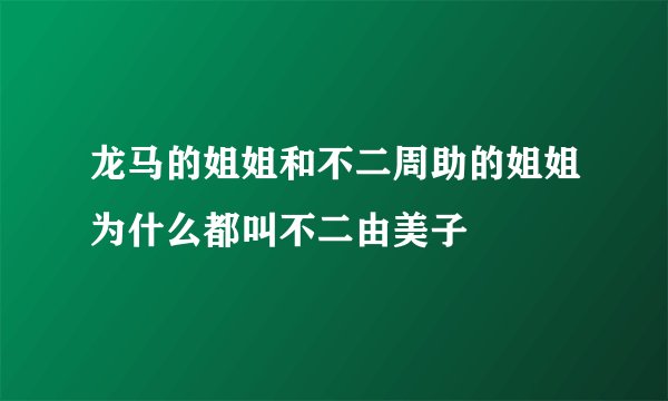 龙马的姐姐和不二周助的姐姐为什么都叫不二由美子