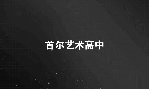 首尔艺术高中