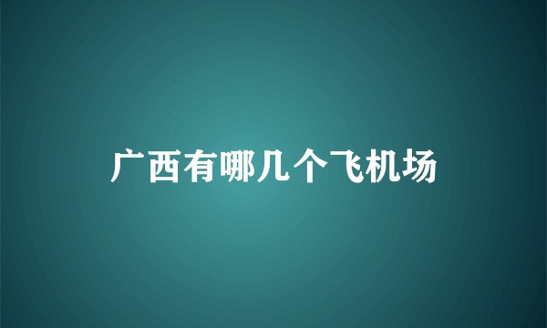 广西有哪几个飞机场