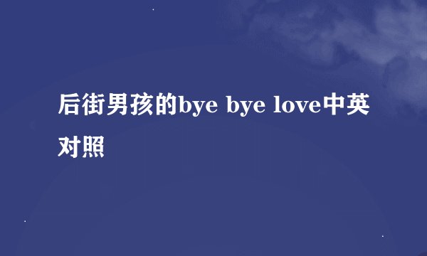 后街男孩的bye bye love中英对照