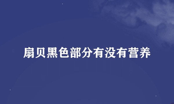 扇贝黑色部分有没有营养