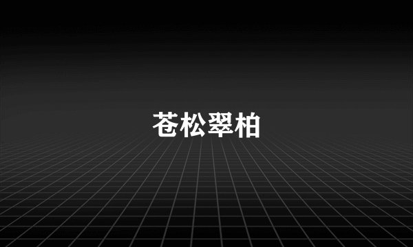 苍松翠柏