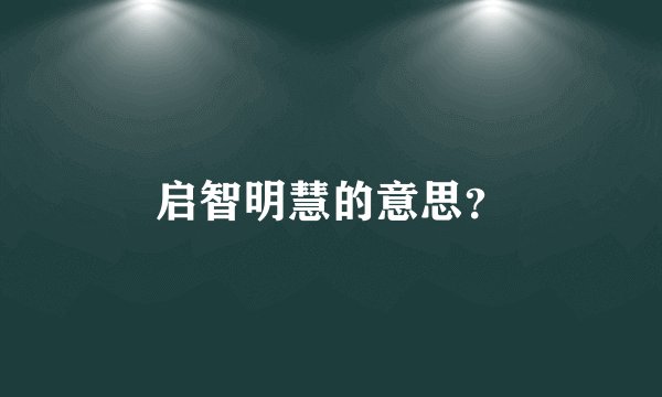 启智明慧的意思？
