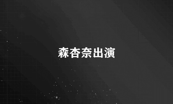 森杏奈出演