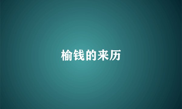 榆钱的来历