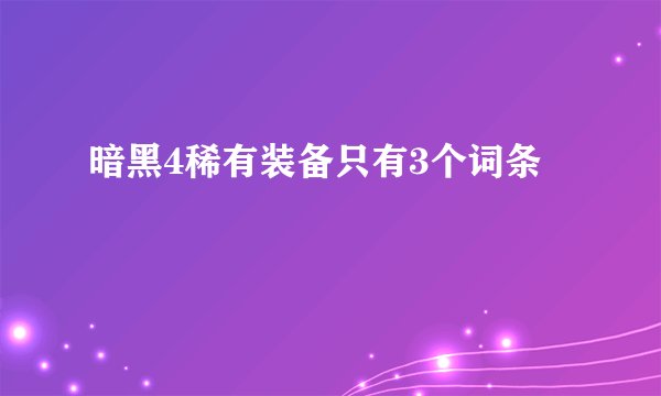 暗黑4稀有装备只有3个词条