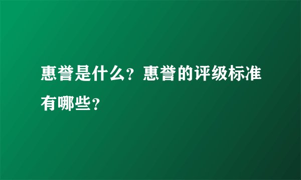 惠誉是什么？惠誉的评级标准有哪些？