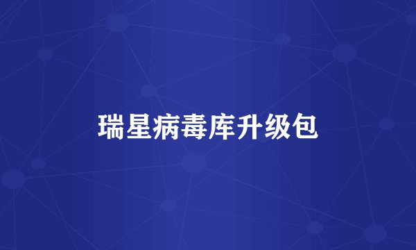 瑞星病毒库升级包