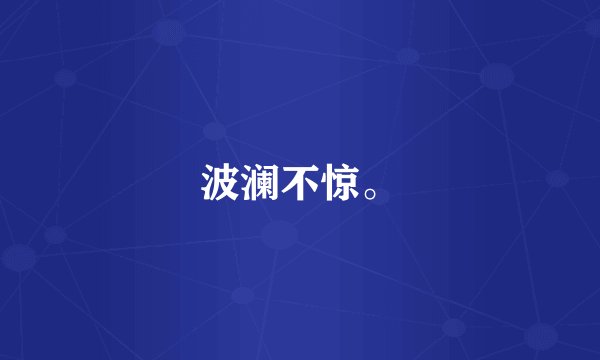 波澜不惊。