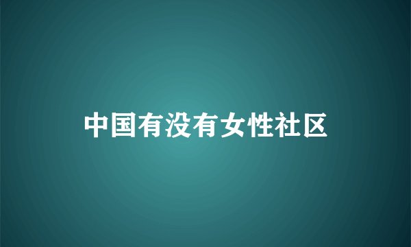 中国有没有女性社区