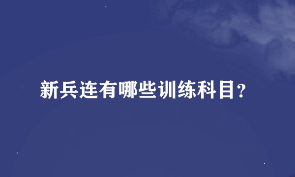 新兵连有哪些训练科目？