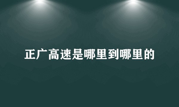 正广高速是哪里到哪里的