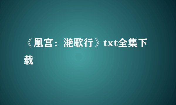 《凰宫:滟歌行》txt全集下载