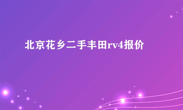 北京花乡二手丰田rv4报价