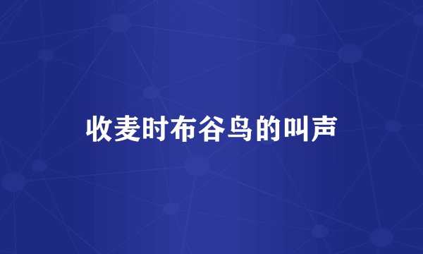 收麦时布谷鸟的叫声
