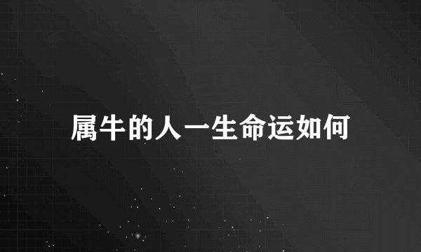 属牛的人一生命运如何