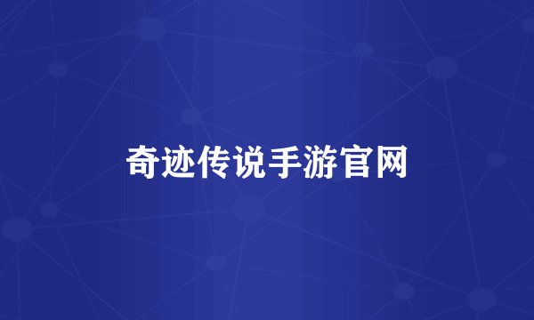 奇迹传说手游官网