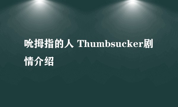 吮拇指的人 Thumbsucker剧情介绍