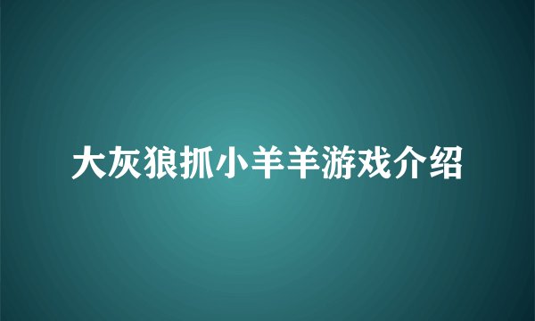 大灰狼抓小羊羊游戏介绍