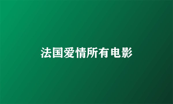 法国爱情所有电影