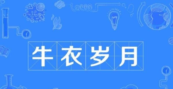 牛衣岁月是什么意思 牛衣岁月即羲皇是什么意思