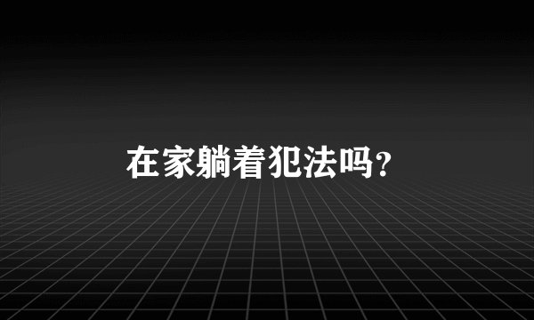 在家躺着犯法吗？