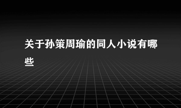 关于孙策周瑜的同人小说有哪些