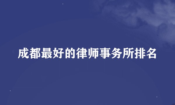 成都最好的律师事务所排名