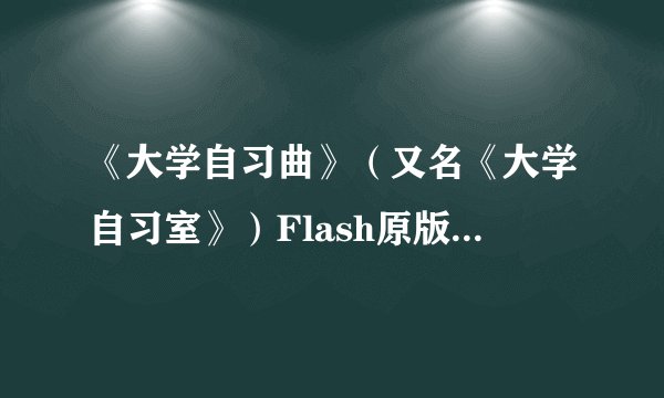 《大学自习曲》（又名《大学自习室》）Flash原版高清重制