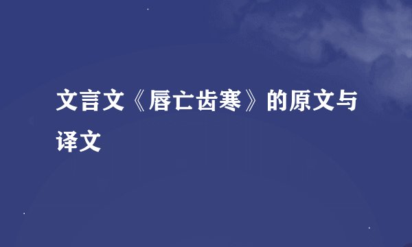 文言文《唇亡齿寒》的原文与译文