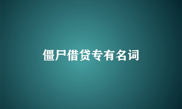 僵尸借贷专有名词
