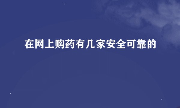 在网上购药有几家安全可靠的