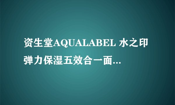 资生堂AQUALABEL 水之印弹力保湿五效合一面霜的使用感受怎么样？
