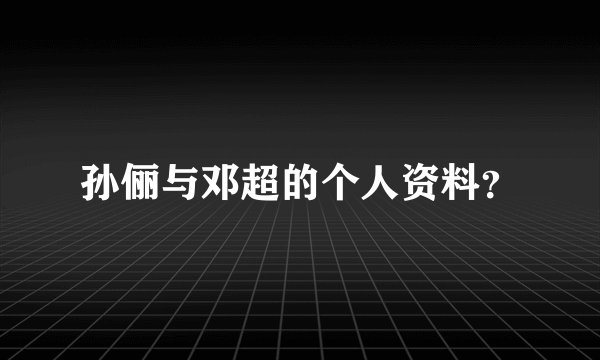 孙俪与邓超的个人资料？