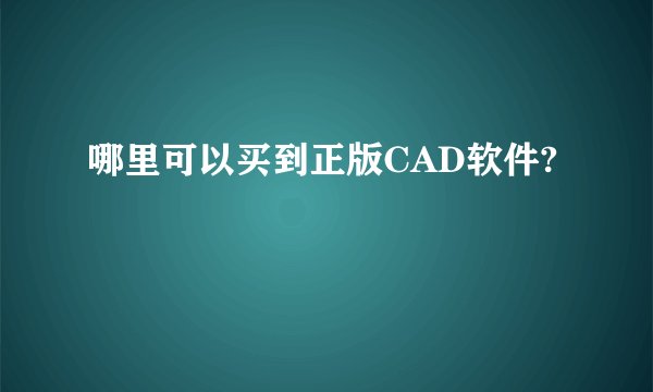 哪里可以买到正版CAD软件?
